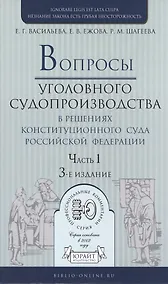Купить Вопросы уголовного судопроизв. в решениях конституц. суда РФ Ч.1 Практ. пос. (3 изд) (ПрофКомм) — Фото №1