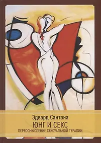 Купить Юнг и секс. Переосмысление сексуальной терапии — Фото №1