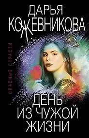 Купить День из чужой жизни — Фото №1