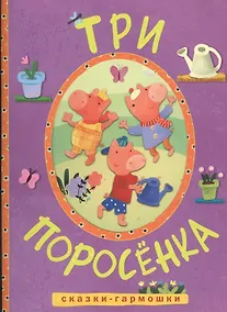 Купить Сказки-гармошки. Три поросенка — Фото №1
