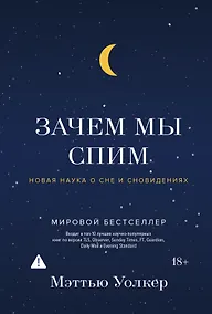 Купить Зачем мы спим. Новая наука о сне и сновидениях — Фото №1