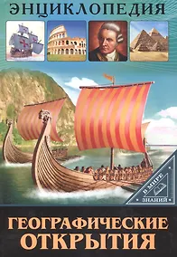 Купить ЭНЦИКЛОПЕДИЯ. В МИРЕ ЗНАНИЙ. ГЕОГРАФИЧЕСКИЕ ОТКРЫТИЯ — Фото №1