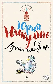Купить Лучшие анекдоты — Фото №1