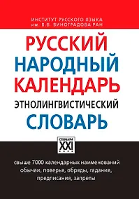 Купить Русский народный календарь. Этнолингвистический словарь — Фото №1