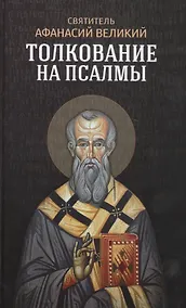 Купить Толкование на псалмы — Фото №1