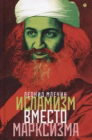 Купить Исламизм вместо марксизма: Всемирная армия террора марширует по планете под зеленым знаменем — Фото №1