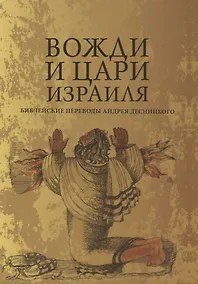 Купить Вожди и Цари Израиля — Фото №1