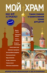 Купить Мой храм. Как все устроено? Самое главное о православном храме для детей (ил. И. Панкова) (Виммельбух) — Фото №1