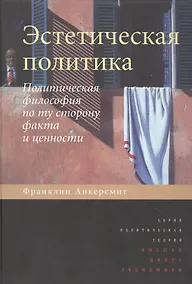Купить Эстетическая политика. Политическая философия по ту сторону факта и ценности — Фото №1