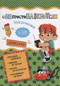 Купить НЕпростоБлокнотик  только для мальчиков 4-5 лет — Фото №1