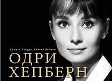 Купить Одри Хепберн в фотографиях и цитатах — Фото №1