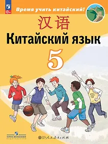 Купить Китайский язык. Второй иностранный язык. 5 класс. Учебник — Фото №1