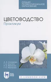 Купить Цветоводство. Практикум — Фото №1
