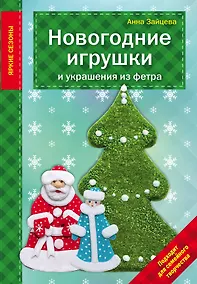 Купить Новогодние игрушки и украшения из фетра — Фото №1