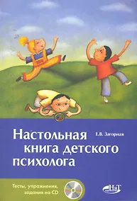 Купить Настольная книга детского психолога  + СD — Фото №1