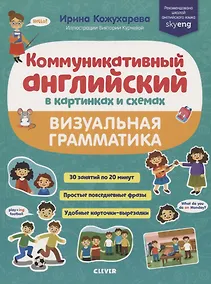 Купить Коммуникативный английский в картинках и схемах. Визуальная грамматика — Фото №1