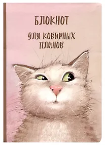 Купить Блокнот "Коварный кот Семен" — Фото №1