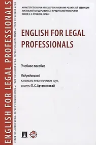 Купить English for Legal Professionals. Учебное пособие — Фото №1