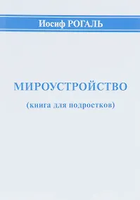 Купить Мироустройство (книга для подростков) — Фото №1