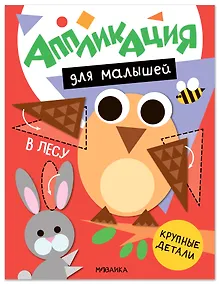 Купить Аппликация для малышей. В лесу — Фото №1