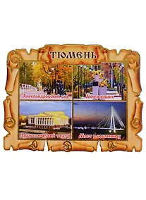 Купить Магнит Тюмень Свиток-коллаж Достопримечательности города вид 2 (дерево) (7,5см) — Фото №1