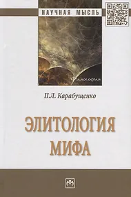 Купить Элитология мифа — Фото №1
