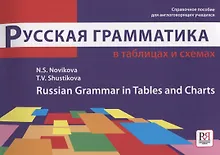 Купить Русская грамматика в таблицах и схемах: Справочное пособие для иностранных учащихся — Фото №1