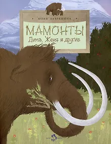 Купить Мамонты. Дима, Женя и другие — Фото №1