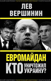 Купить Евромайдан. Кто уничтожил Украину? — Фото №1
