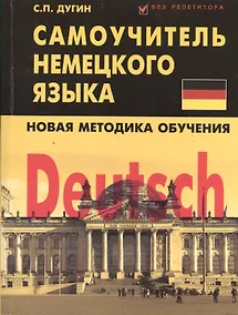 Купить Deutsch: самоучитель немецкого языка — Фото №1