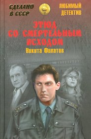 Купить Этюд со смертельным исходом — Фото №1