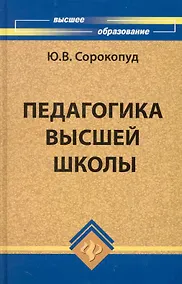 Купить Педагогика высшей школы — Фото №1
