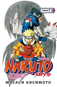 Купить Наруто. Книга 3 (Том 7, 8, 9) - Верный путь. (Naruto). Манга — Фото №1