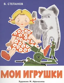 Купить Мои игрушки — Фото №1