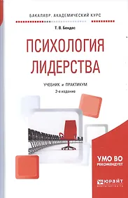 Купить Психология лидерства 2-е изд., испр. и доп. Учебник и практикум для академического бакалавриата — Фото №1
