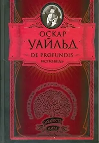 Купить De Profunfis. Исповедь — Фото №1