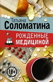 Купить Рожденные медициной (комплект из 4 книг) — Фото №1