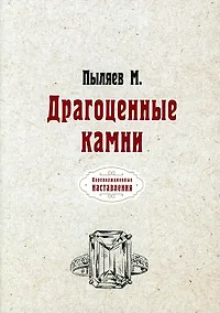 Купить Драгоценные камни (репринтное изд.) — Фото №1