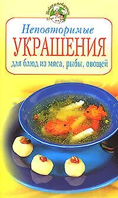 Купить Неповторимые украшения для блюд из мяса, рыбы, овощей — Фото №1