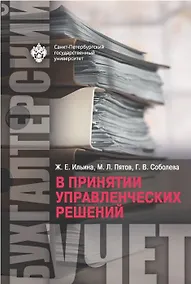 Купить Бухгалтерский учет в принятии управленческих решений — Фото №1