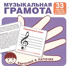 Купить Карточки в лапочке. Музыкальная грамота. 33 карточки с текстом на обороте. Учебно-игровой комплект — Фото №1