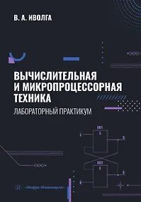 Купить Вычислительная и микропроцессорная техника. Лабораторный практикум — Фото №1