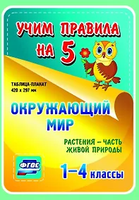 Купить Окружающий мир. Растения - часть живой природы. 1-4 классы. Таблица-плакат — Фото №1