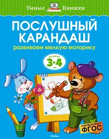 Купить Послушный карандаш (3-4 года) — Фото №1