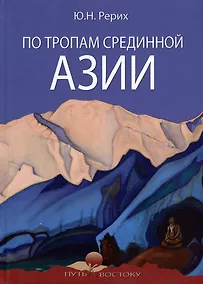 Купить По тропам Срединной Азии — Фото №1