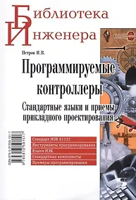 Купить Программируемые контроллеры Стандартные языки… (мБИ) Петров — Фото №1