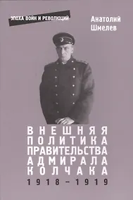 Купить Внешняя политика правительства адмирала Колчака 1918-1919 — Фото №1