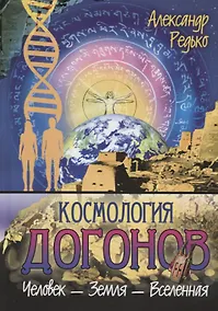 Купить Космология догонов. Человек-Земля-Вселенная — Фото №1