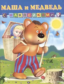 Купить Книга с наклейками Маша и Медведь — Фото №1