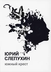 Купить Южный крест: роман — Фото №1